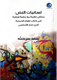 لسانيات النص : مداخل نظرية مع دراسة إجرائية  في كتاب طوق الحمامة لابن حزم الأندلسي